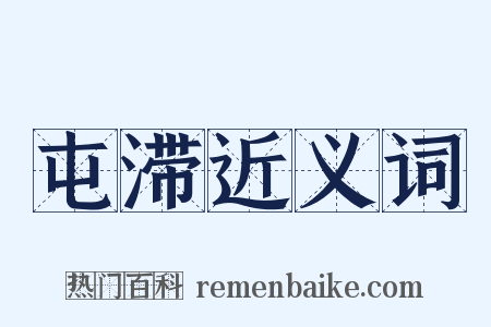 屯滞近义词是什么意思的图片